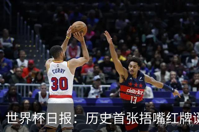 世界杯日报：历史首张捂嘴红牌诞生 海地土耳其提前出局