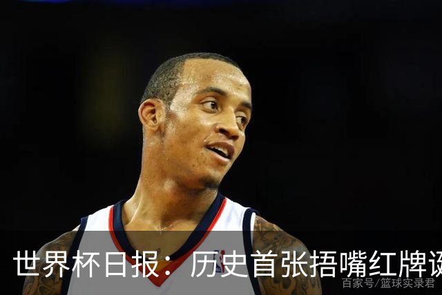 世界杯日报：历史首张捂嘴红牌诞生 海地土耳其提前出局