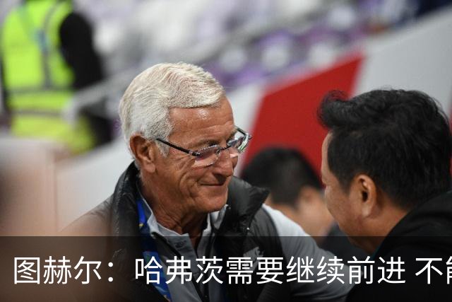 图赫尔：哈弗茨需要继续前进 不能过度使用詹姆斯