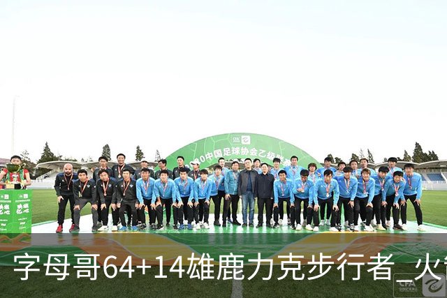 字母哥64+14雄鹿力克步行者 火箭擒灰熊4连胜