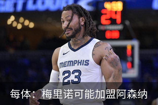 每体：梅里诺可能加盟阿森纳
